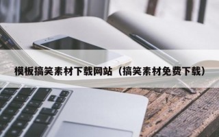 模板搞笑素材下载网站（搞笑素材免费下载）