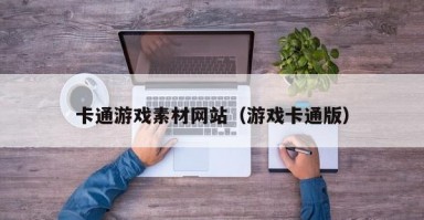 卡通游戏素材网站（游戏卡通版）