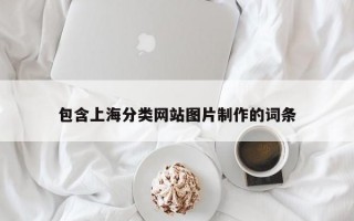 包含上海分类网站图片制作的词条