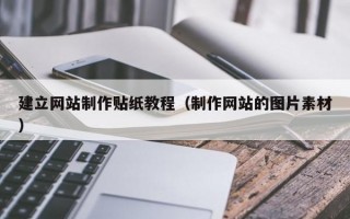 建立网站制作贴纸教程（制作网站的图片素材）