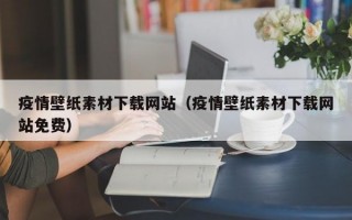 疫情壁纸素材下载网站（疫情壁纸素材下载网站免费）
