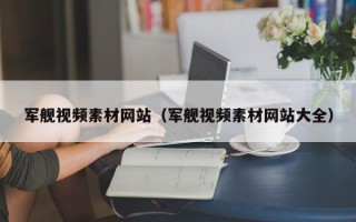 军舰视频素材网站（军舰视频素材网站大全）