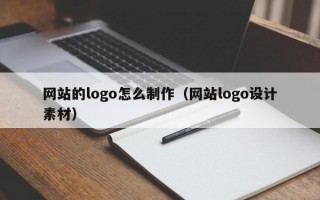 网站的logo怎么制作（网站logo设计素材）