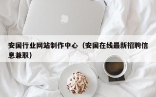 安国行业网站制作中心（安国在线最新招聘信息兼职）