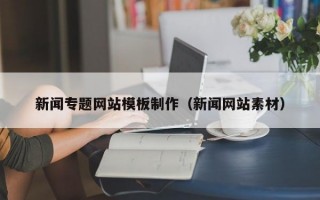 新闻专题网站模板制作（新闻网站素材）