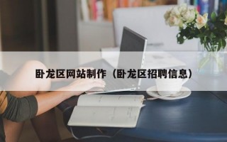 卧龙区网站制作（卧龙区招聘信息）