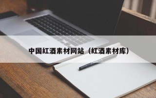 中国红酒素材网站（红酒素材库）