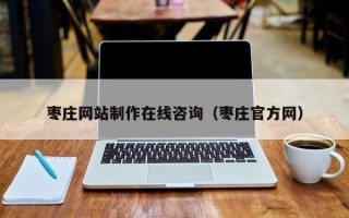 枣庄网站制作在线咨询（枣庄官方网）