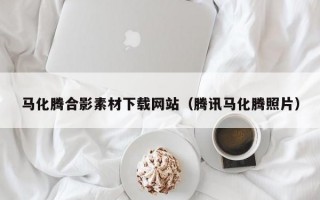 马化腾合影素材下载网站（腾讯马化腾照片）