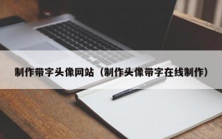 制作带字头像网站（制作头像带字在线制作）