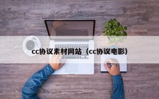 cc协议素材网站（cc协议电影）