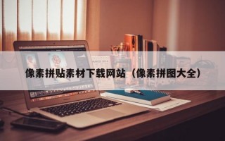 像素拼贴素材下载网站（像素拼图大全）