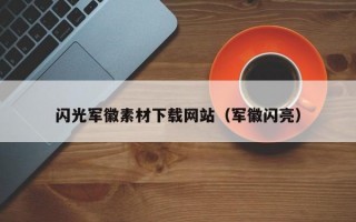 闪光军徽素材下载网站（军徽闪亮）