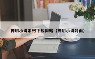 神明小说素材下载网站（神明小说封面）