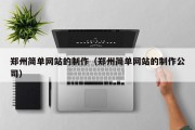 郑州简单网站的制作（郑州简单网站的制作公司）