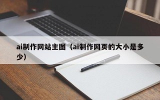 ai制作网站主图（ai制作网页的大小是多少）