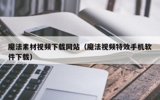 魔法素材视频下载网站（魔法视频特效手机软件下载）