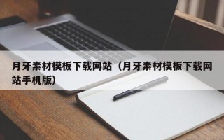 月牙素材模板下载网站（月牙素材模板下载网站手机版）