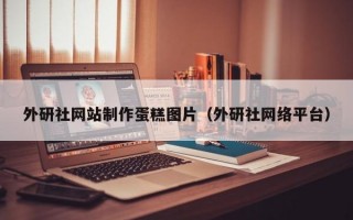 外研社网站制作蛋糕图片（外研社网络平台）
