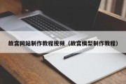 故宫网站制作教程视频（故宫模型制作教程）