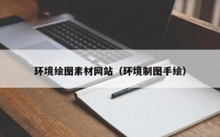 环境绘图素材网站（环境制图手绘）