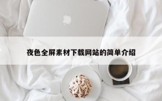 夜色全屏素材下载网站的简单介绍