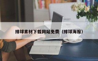 排球素材下载网站免费（排球海报）